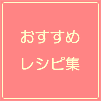 おすすめレシピ集